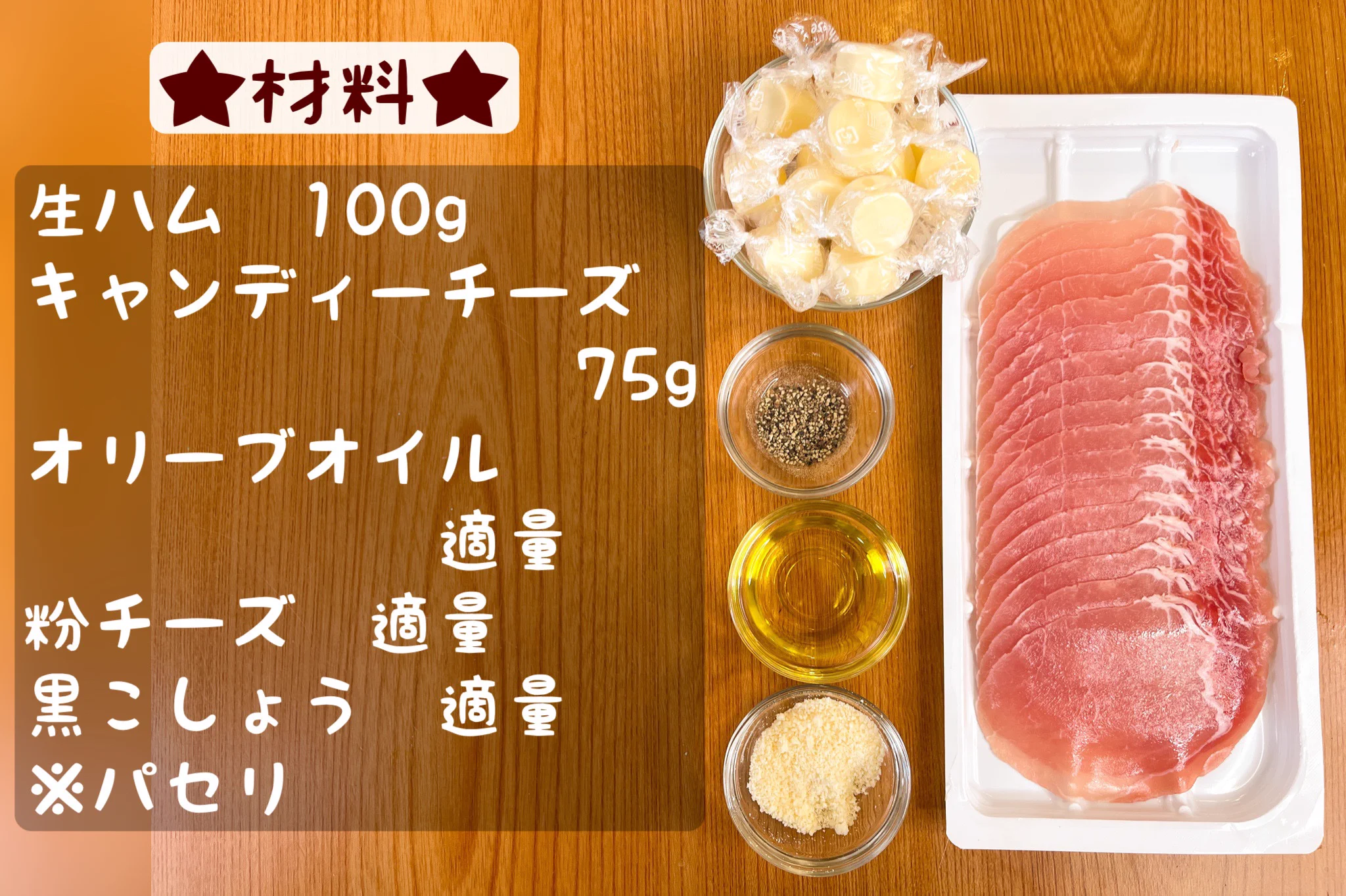 超シンプルながらも間違いないおいしさ。「居酒屋風！生ハムキャンディーチーズおつまみ」