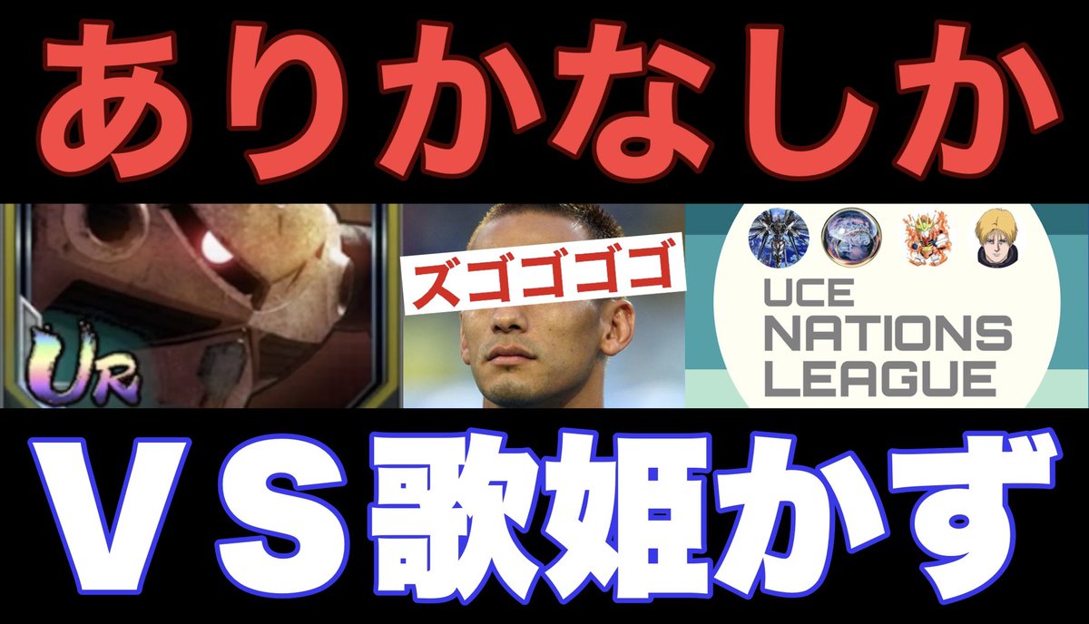 eroeroaguero's tweet photo. 動画を公開したズゴ。UCエンゲージの実況ズゴ。

最終戦の相手は歌姫かず@Ka_Gundam さんズゴ🍧

フォロー&amp;チャンネル登録、よろしくお願いするズゴ🍨

#ゲーム実況 #ガンダムUCE 
#ガンダムUCエンゲージ 
#UCEネーションズリーグ
#自分探しの旅

https://t.co/8V3pdTIK9j https://t.co/XJ5gLkOrEn