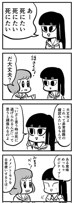 日常使いのメメント・モリ

(四コマ漫画) 