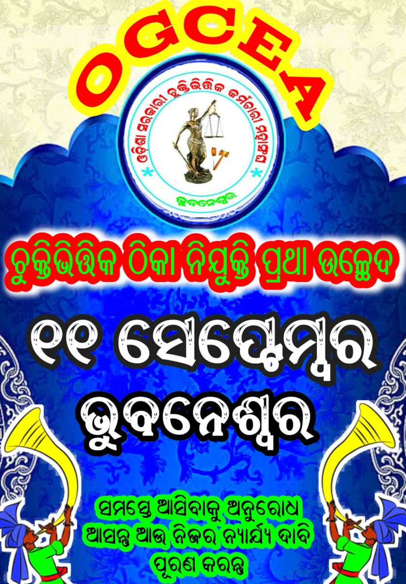 OGCEA's tweet photo. @OGCEA invites all media personnel,All dignitaries &amp; intellectuals for tomorrow mass agitation at Gandhimarg BBSR demanding #AbolishOdishaContaractualrules
@otvkhabar @ZeeOdisha @NEWS7Odia @OdishaReporter @ArgusNews_in @ANI @kanak_news  @odishabhaskar @samajalive @sambad_odisha https://t.co/7nz9JkspXE