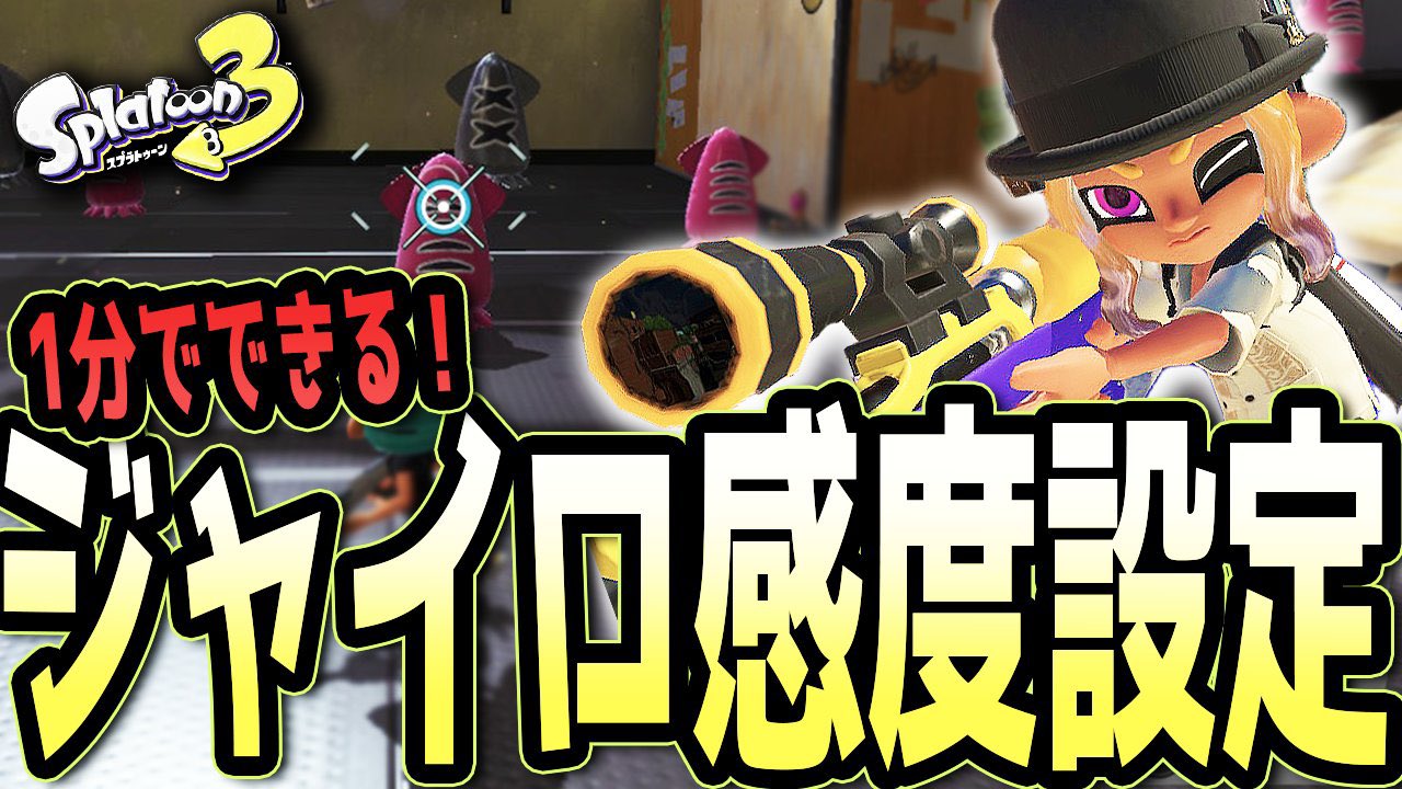 じみぺん スプラ3動画ほぼ毎日投稿中 ジャイロエイムが苦手な初心者さんへ まだ始めたばかりでジャイロ操作が苦手な方に向けて自分に一番合った感度を見つける方法を解説しました 僕は1の頃にこの方法を知ってから約7年間この方法で自分でジャイロ