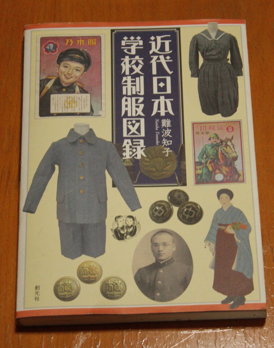 で、その「近代日本学校制服図録」(難波知子著・創元社)はメチャいい本です。ちと値が張りますけど(4500円)買って損はないです。当時の学校の集合写真とか図入りの文書、現存する新品(!)の制服などがこれでもかと載ってて鼻血ブー。こういう細かい仕事をされる方にはほんと頭が上がらんです。 