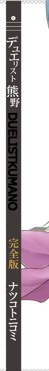 初めて背幅描きましたわ 