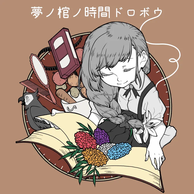 夢ノ棺ノ時間ドロボウ 通過しました!!!はるてゃ、りるせんせー、よるむん、やうさん、ありがとせんきゅー 