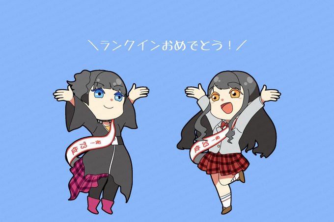 祝! 
