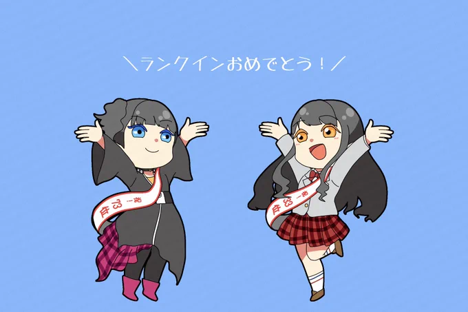 祝! 