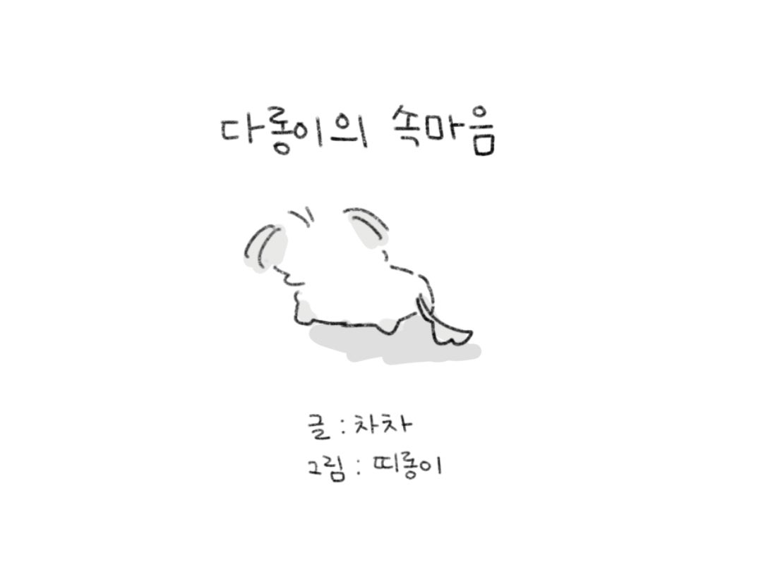 다롱이의 속마음