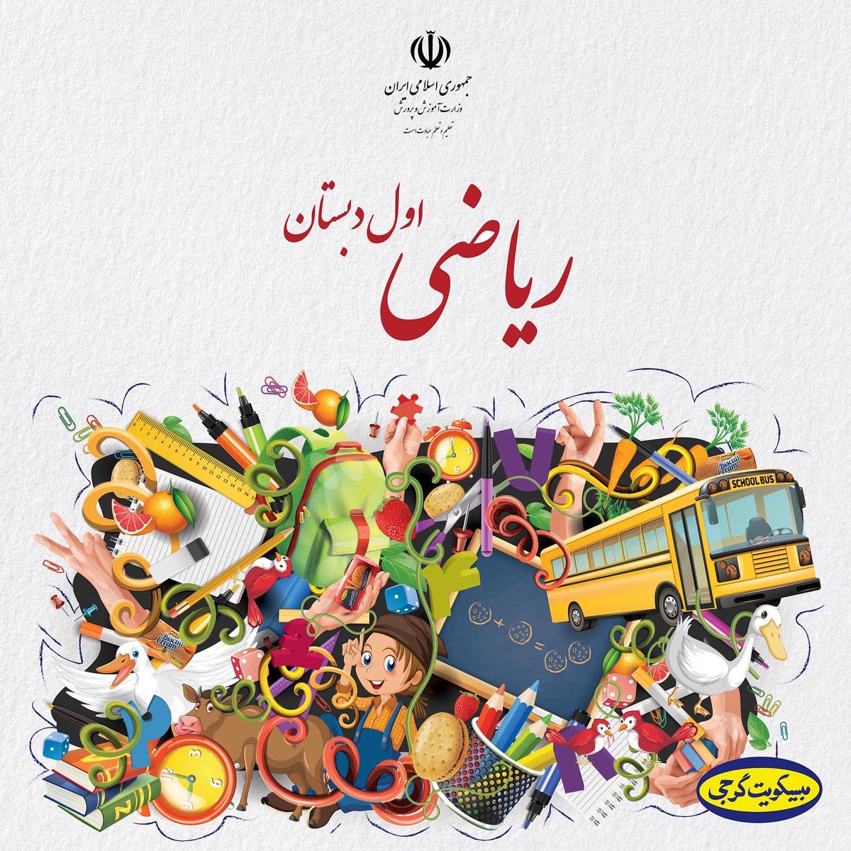 gorjico's tweet photo. کدوم درس ریاضی کلاس اول رو خیلی خوب یاد گرفته بودین؟ 🧮 👨‍🏫 👩‍🏫 

#ریاضی #کلاس_اول #مهروگرجی https://t.co/px6Mau93qO