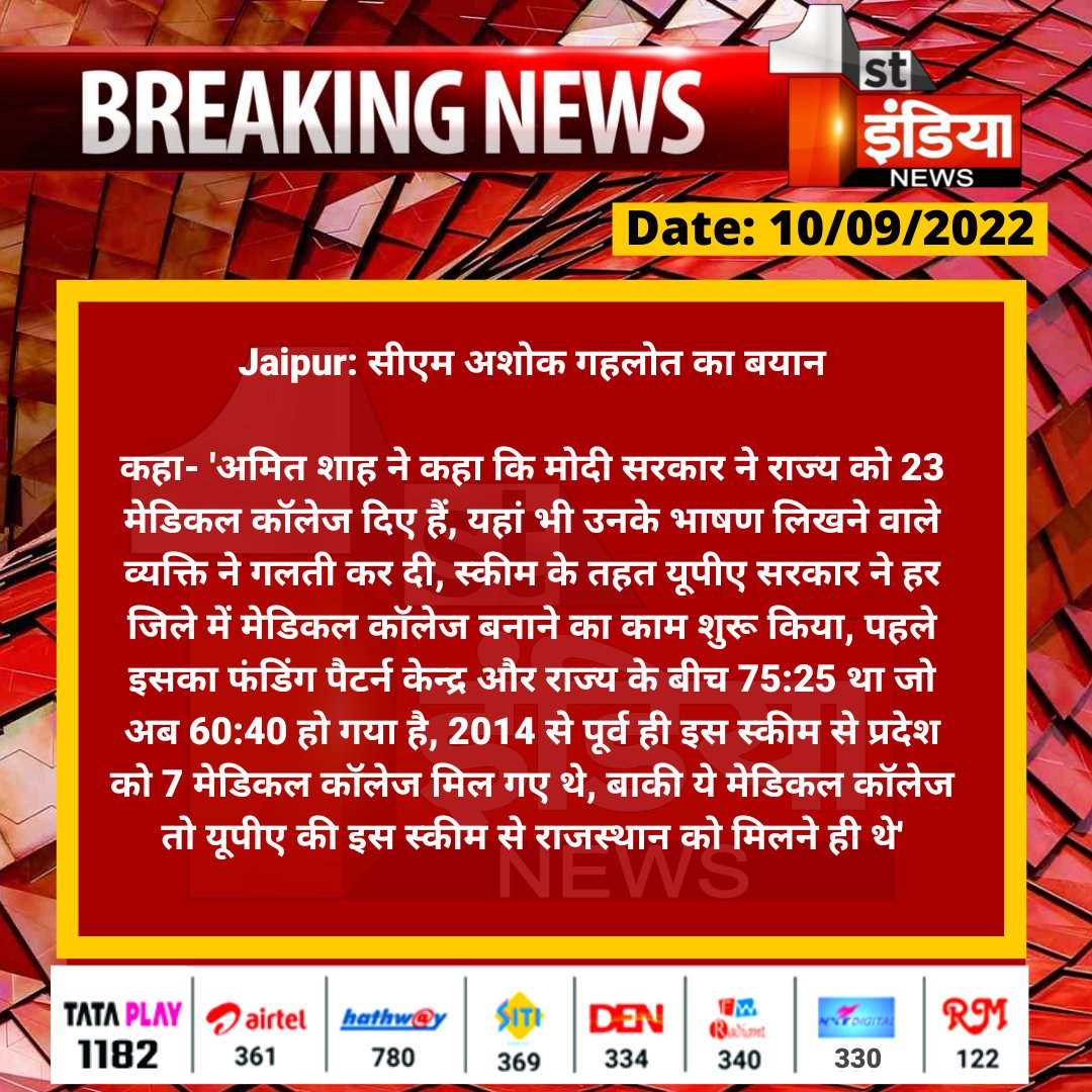 #Jaipur: सीएम अशोक गहलोत का बयान

कहा- 'अमित शाह ने कहा कि मोदी सरकार ने राज्य को 23 मेडिकल कॉलेज दिए हैं, यहां भी उनके भाषण लिखने वाले व्यक्ति ने गलती कर दी...

<a href="/AmitShah/">Amit Shah</a> <a href="/ashokgehlot51/">Ashok Gehlot</a> <a href="/BJP4Rajasthan/">BJP Rajasthan</a> <a href="/BJP4India/">BJP</a> <a href="/INCRajasthan/">Rajasthan PCC</a> <a href="/naresh_jsharma/">Naresh Sharma</a>