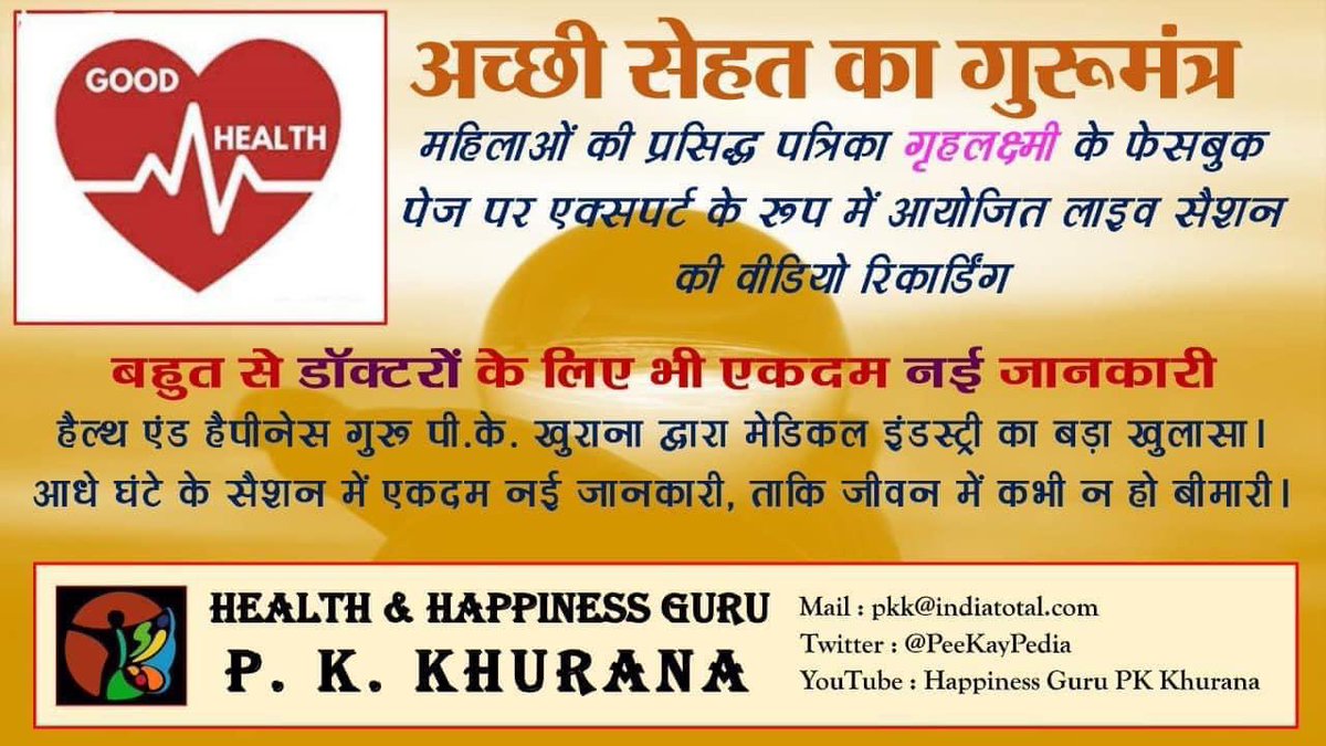 PeeKayPedia's tweet photo. @samchar4media @AmbBishnoi @kuldeep_lko
सब चाहते हैं कि हमें कोई बीमारी न हो।
बीमारी का नहीं,बीमारी के कारण का इलाज करें।

कई डॉक्टरों के लिए भी नई जानकारी।
मेडिकल इंडस्ट्री का बड़ा खुलासा।

यह जानकारी दुनिया में पहली बार। 

देखिए
“अच्छी सेहत का गुरूमंत्र”
https://t.co/iquWuy79f8 https://t.co/ejt25gvzfY