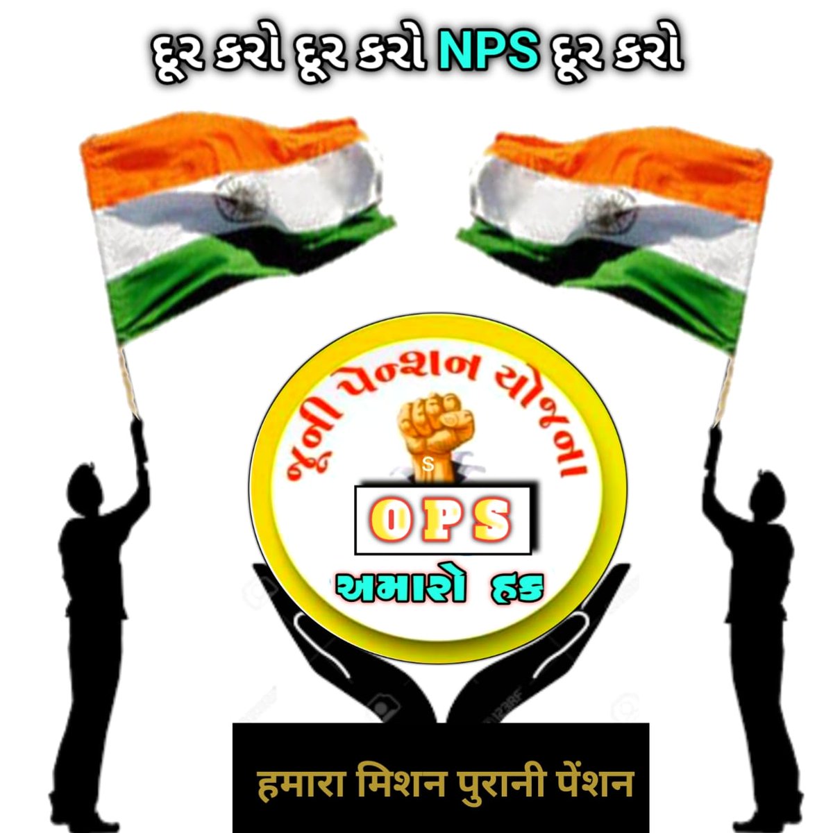 #OPS_IN_GUJARAT
<a href="/VtvGujarati/">VTV Gujarati News and Beyond</a> 
<a href="/News18Guj/">News18Gujarati</a> 
<a href="/tv9gujarati/">Tv9 Gujarati</a> 
<a href="/CRPaatil/">C R Paatil</a>
<a href="/Zee24Kalak/">Zee 24 Kalak</a> 
<a href="/sandeshnews/">Sandesh</a> 
<a href="/GSTV_NEWS/">GSTV</a> 
<a href="/abpasmitatv/">ABP Asmita</a>
<a href="/narendramodi/">Narendra Modi</a>
<a href="/Bhupendrapbjp/">Bhupendra Patel</a>
<a href="/nopruf_Guj/">NOPRUF Gujarat (official)</a>
<a href="/ArvindKejriwal/">Arvind Kejriwal</a>
ગુજરાતની સંવેદનશીલ સરકારને તેના લાખો કર્મયોગીઓની લાગણીથી ભરેલ વિનંતી કે સત્વરે જૂની પેન્શન યોજના લાગુ કરે