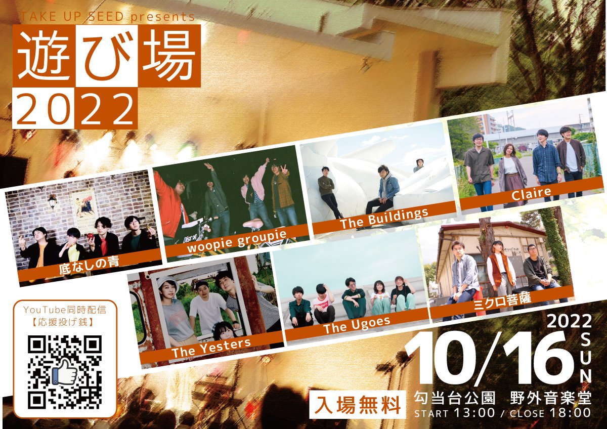 TAKEUPSEED's tweet photo. 今年も開催決定!
地元仙台バンドシーンの最前線!
TAKE UP SEED presents
【遊び場-ASOVIVA-2022】
2022/10/16(日)@勾当台公園野外音楽堂
13:00~18:00 入場無料
出演
#底なしの青
#woopiegroupie
#TheBuildings
#Claire
#TheYesters
#TheUgoes
#ミクロ菩薩
▼応援投げ銭▼
https://t.co/Mkde4g4Rr3 https://t.co/gq6N4fBry2