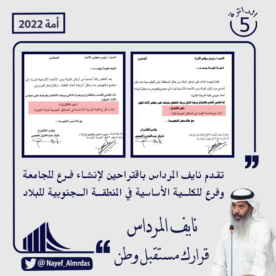 تقدم #نايف_المرداس باقتراحين لإنشاء فرع للجامعه وفرع للكلية الأساسية في المنطقة الجنوبية للبلاد 

لأن #قرارك_مستقبل_وطن
#الدائرة_الخامسة
#الخامسة
 #مجلس_الأمة_2022