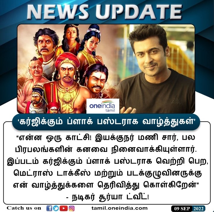 thilakrlm14's tweet photo. #NEWSUPDATE | ‘கர்ஜிக்கும் ப்ளாக் பஸ்டராக வாழ்த்துகள்’ - சூர்யா ட்வீட்!

https://t.co/9ew8xRgzdY #PonniyinSelvan #Suriya #PS1 #Maniratnam #பொன்னியின்செல்வன் #Oneindiatamil @Suriya_offl @Karthi_Offl https://t.co/P4yAfeQ3Cw
