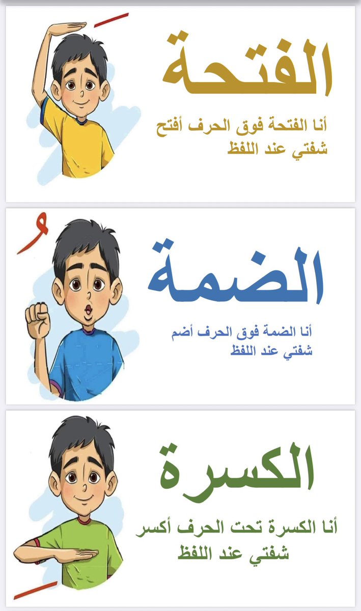 H_Alkhathlan's tweet photo. ملفات جميلة للحركات القصيرة 👩🏼‍💻🧑🏼‍💻

📕قصة الحركات الثلاث 
https://t.co/SAcIQ0NG65
-
📕أنشودة الحركات الثلاث 
https://t.co/tw22LczmOn
-
📕الحروف بالحركات (بوربوينت)
https://t.co/OisinfQUyY
-
📕بطاقات الحركات مع الحروف 
https://t.co/092C4cUraE https://t.co/sXFolgIIjy