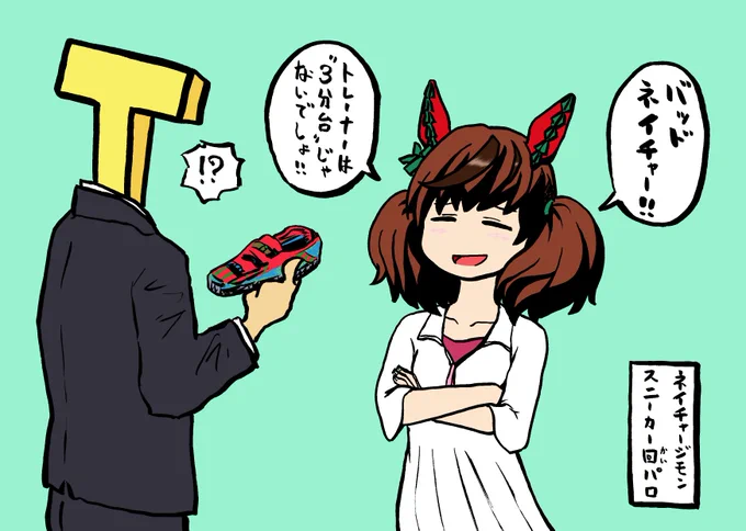 3年も前のネタを覚えてもらえていて有り難い。 
(嬉しかったので新しいの描きました)
#ウマ娘とネイチャージモン
#原作読んでないと意味不明な部分ですが 