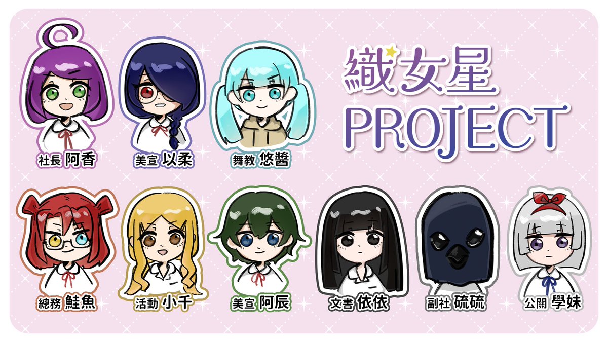 alyr_01's tweet photo. 【置頂用】
織女星project - ALYR
是由明暉女中幹部組成的9人團體
目前有4位成員Vtuber出道
其餘成員則是偶爾會在直播中客串
粉絲名:牛郎星
相關創作 #ALYR_ART
相關閒聊 #織女星5G
其他連結在此→https://t.co/Es7K4xnAgj
↓下收成員簡介 https://t.co/uBI6R9Ll9X