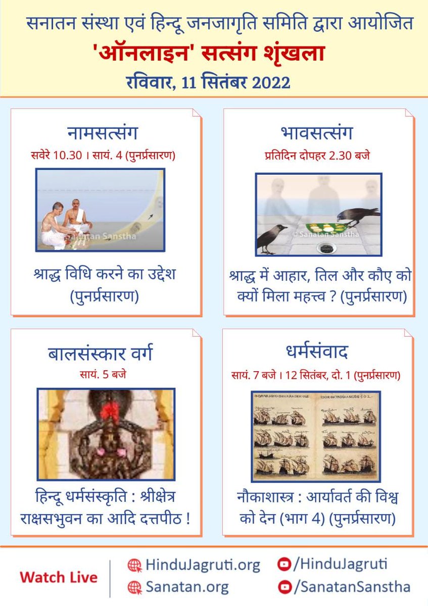 ArchanaAndhare's tweet photo. 🛕ऑनलाइन #सत्संग शृंखला
🗓️ रविवार , 11 सितंबर 2022
धर्मसंवाद 🕉️ #नौकाशास्त्र : #आर्यावर्त की विश्व को देन (भाग 4)
🕖 सायं. 7 बजे,
12 सितंबर, दोप.1 (पुनर्प्रसारण)
🖥️Watch Live
https://t.co/w6IFHEvxP0
https://t.co/gZ737WlTDU
#SundayMotivation
#NavalScience
#ancientindia https://t.co/QsM2lCFzKr