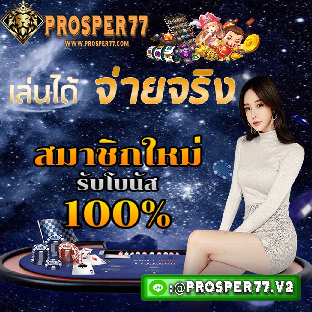 superfree77's tweet photo. ✨ #Prosper77 ✨
💰แจกฟรี100❗️ ✅ 10คนเท่านั้น❗️

📲 𝗟𝗜𝗡𝗘@prosper77.v2 (มี@) 
หรือคลิก https://t.co/rU2t0ukHS2 
🌐 https://t.co/IxjSemQARH #เครดิตฟรี50 #เครดิตฟรี100 #สล็อตออนไลน์ #แจกฟรี100 https://t.co/OYISjflxyn