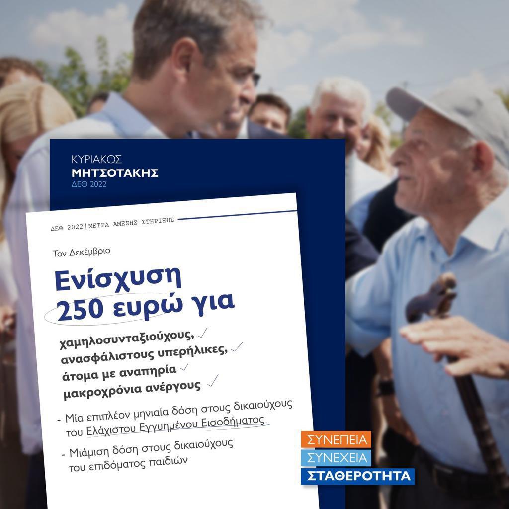 Στήριξη στους φοιτητές - Κίνητρα για την δημιουργία μόνιμων θέσεων εργασίας - Αύξηση επιδόματος θέρμανσης για 1,3 εκατομμύρια νοικοκυριά - Ενίσχυση 250 ευρώ για κοινωνικές ομάδες.
#με_τον_κυριακο