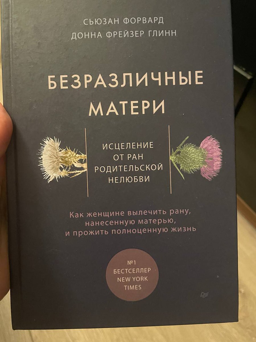 С. Форвард – Байдужі матері. Зцілення від ран батьківської нелюбові. Теорія, описи випадків, практичні завдання. Українською не зустрічала.