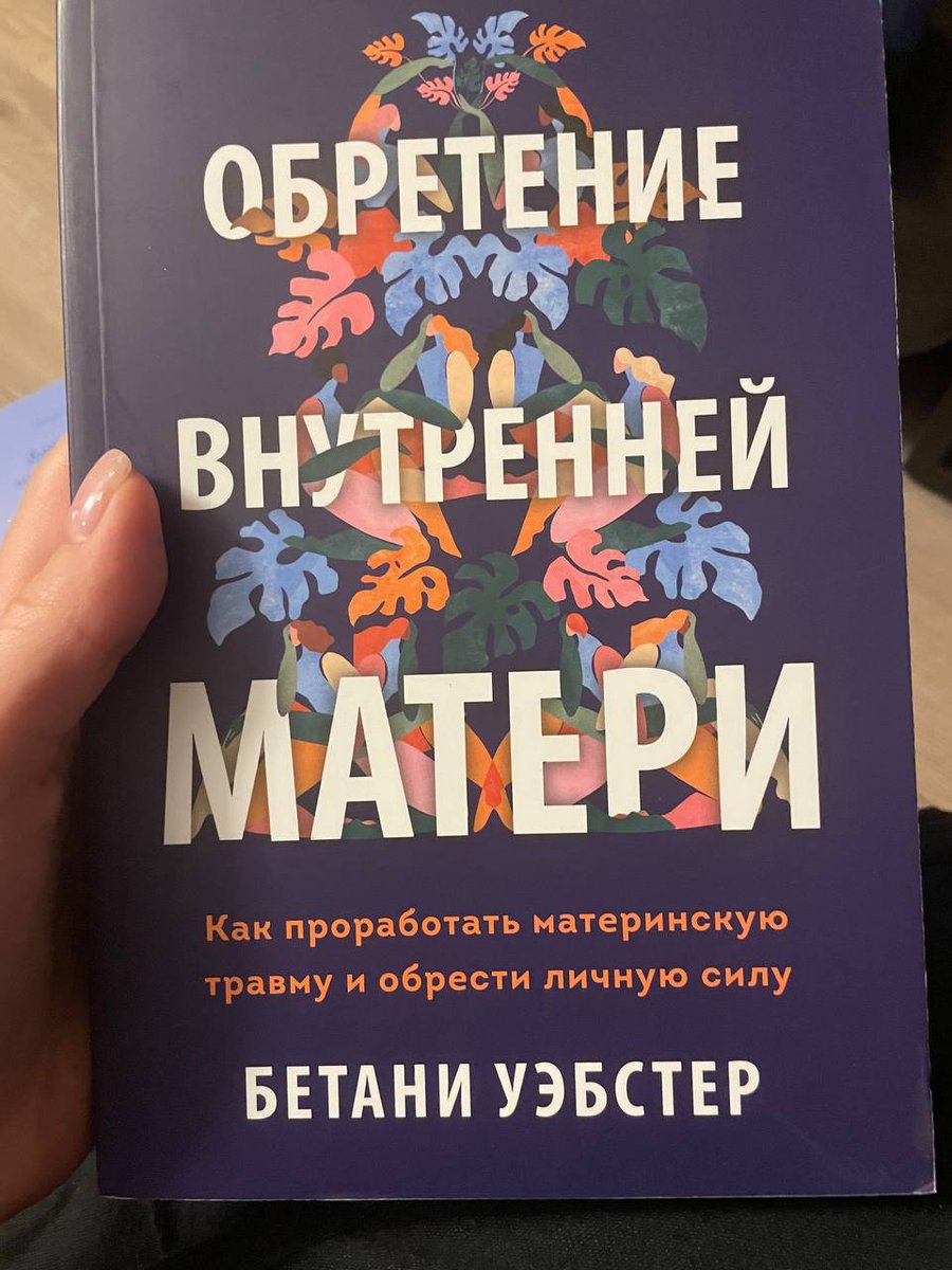 Ну і закінчимо цей мамський парад книгою Б.Уебстер – Здобуття внутрішньої матері. Українською не бачила, можна шукати англійською. Вправи і пояснення