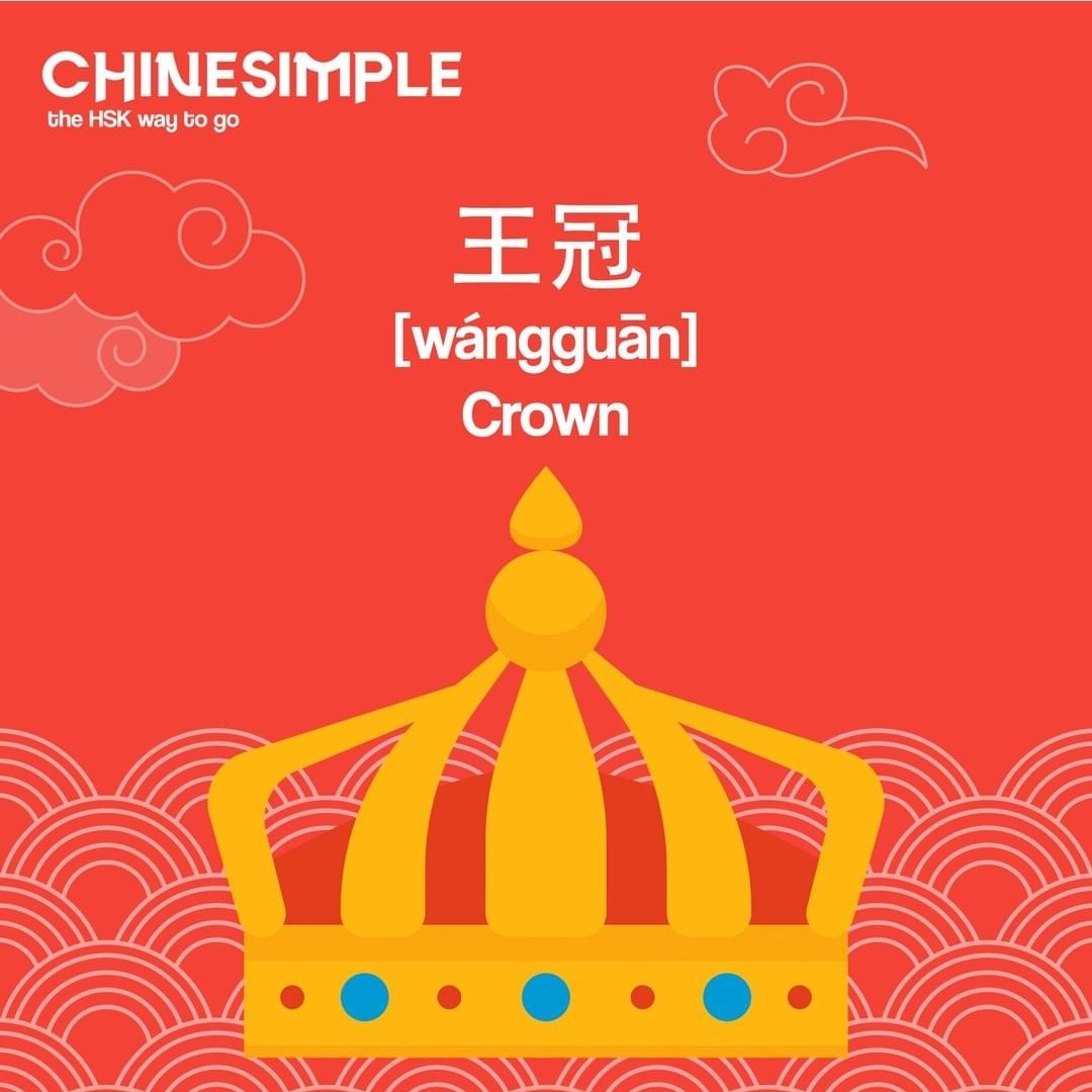khanjischool's tweet photo. Thematic set: Top 3 keywords for the Royal Family
•王 [wáng] King
•宫殿 [gōngdiàn] Palace
•王冠 [wángguān] Crown
Would you add any more? Tell us in the comments.

#learnchinesefree #leranchineseonline #learnchinesewords #mandarín #HSK #thematicset #RoyalFamily #Chinesimple https://t.co/l7J0enywdg