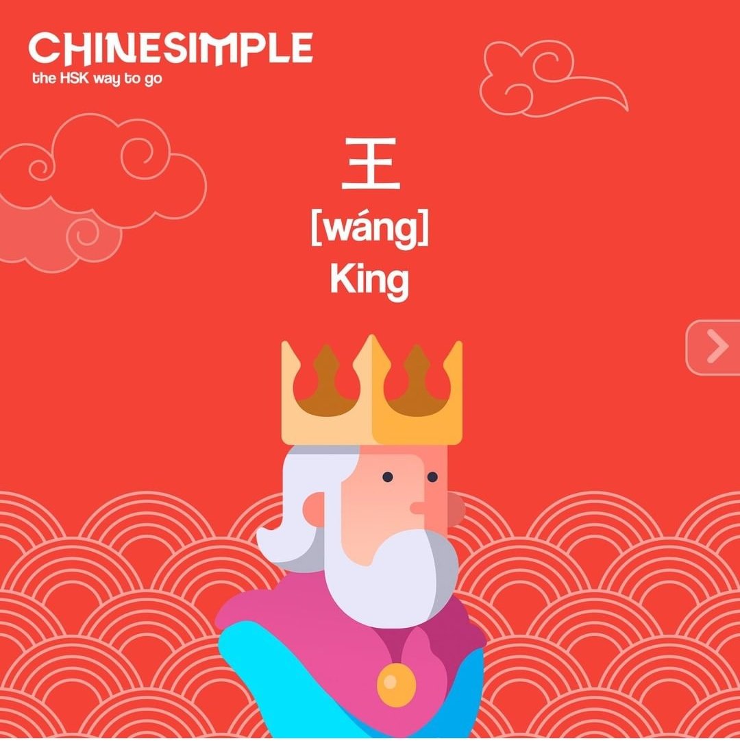 khanjischool's tweet photo. Thematic set: Top 3 keywords for the Royal Family
•王 [wáng] King
•宫殿 [gōngdiàn] Palace
•王冠 [wángguān] Crown
Would you add any more? Tell us in the comments.

#learnchinesefree #leranchineseonline #learnchinesewords #mandarín #HSK #thematicset #RoyalFamily #Chinesimple https://t.co/l7J0enywdg
