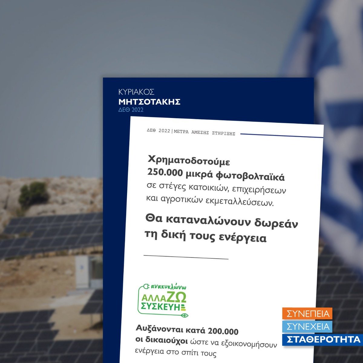 kitsos_tzabelas's tweet photo. #ΜΕ_ΤΟΝ_ΚΥΡΙΑΚΟ #ΔΕΘ2022 https://t.co/ZRJzg0OmdX