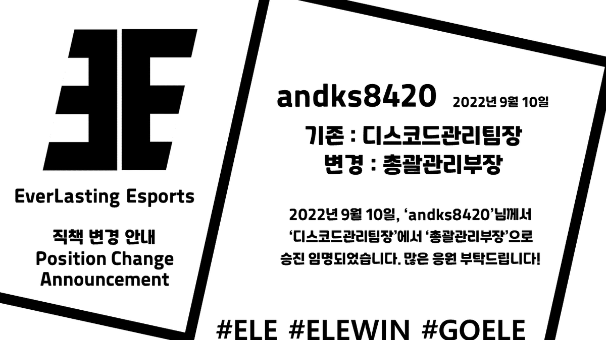 EverLasting_ELE's tweet photo. 2022년 9월 10일, 'andks8420'님께서 '디스코드관리팀장'에서 '총괄관리부장'으로 승진 임명되었습니다. 많은 응원 부탁드립니다!
#ELE #ELEWIN #GOELE https://t.co/PytqY6b9u5