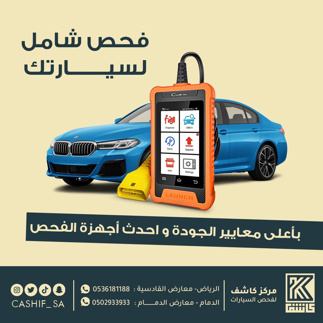 cashif_sa's tweet photo. فحص شامل لسيارتك 
بأعلى معايير الجودة و احدث أجهزة الفحص 
#مركز_كاشف_لفحص_السيارات https://t.co/qp1A6wWoY0