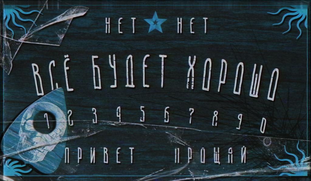 Posypkins's tweet photo. Ouija board https://t.co/8sRbdIfcBy
