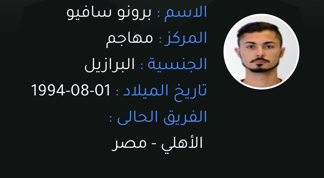 AlAhlyFc1907's tweet photo. رسمياً البرازيلي برونو سافيو مهاجماً للنادي الأهلي https://t.co/vpFR88ycXM