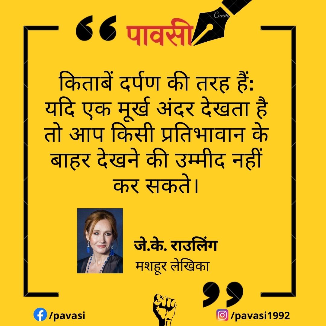 Pavasi3's tweet photo. किताबें दर्पण की तरह हैं: यदि एक मूर्ख अन्दर देखता है तो आप किसी प्रतिभावान के बाहर देखने की उम्मीद नहीं कर सकते।
#books  #writers  #pavasi  #bookslover  #vichar https://t.co/N1An9Q6poj