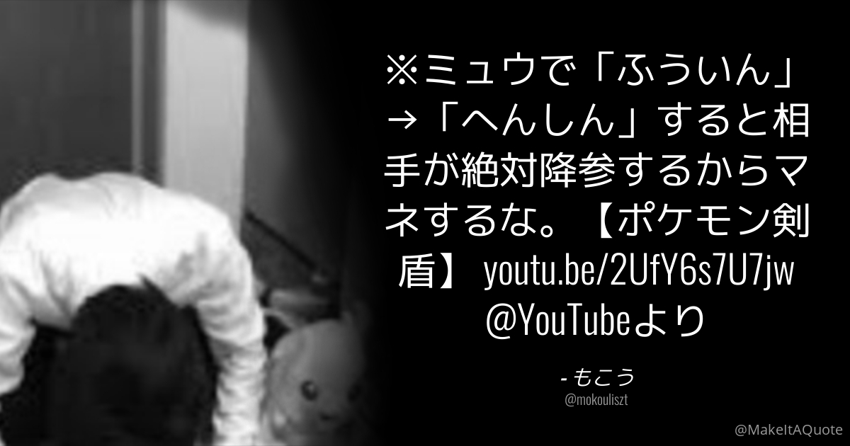 もこう ミュウで ふういん へんしん すると相手が絶対降参するからマネするな ポケモン剣盾 T Co M6tctubeci Youtubeより Twitter