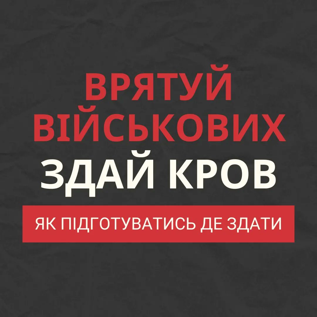 ❗️НАРОД❗️ Ми треба нашим військовим прямо зараз. Далі – тред ДЕ та ЯК здати кров. Будь ласка, доповнюйте в коментарях, якщо знаєте більше варіантів, де здати конкретно кров! РТ!