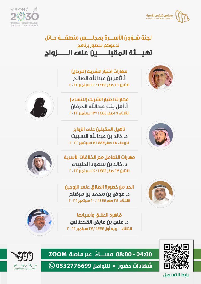 لجنة شؤون الأسرة بمجلس منطقة #حائل
تدعوكم لحضور البرنامج المميز:

(تهيئة المقبلين على الزواج)

🔹٦ لقاءات خلال ٣ أسابيع قادمة

🔹عبر منصة zoom

💡 الحضور مجاني

🕔 من ٤ إلى ٨ مساء
 
💻التسجيل من خلال الرابط التالي:
forms.gle/LZDvS5jkok6sjs…

✅ نسعد بتسجيلكم وانضمامكم