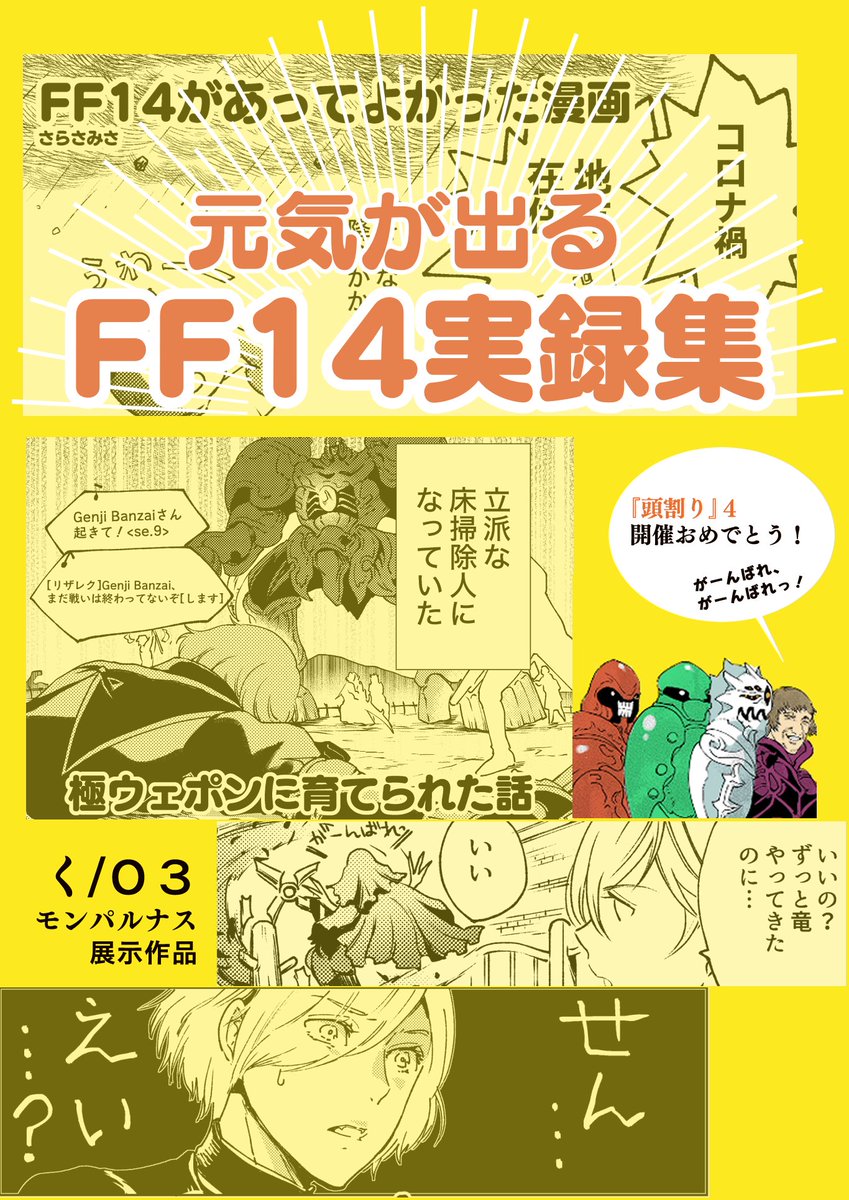 #頭割り4 #頭割り4作品URL
開催🔃おめでとう!🔃ございます。
FF14実録漫画30Pを展示中です。
イベント開催後も展示しますのでごゆっくりどうぞ。
ちょっとだけ刀剣男士もいます!

https://t.co/Q9iWcuL02w 