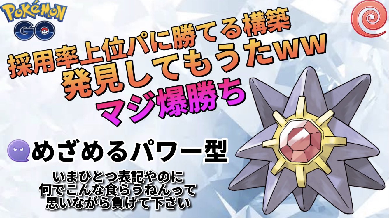 ポケモンgoしか勝たん Mekipara J Twitter
