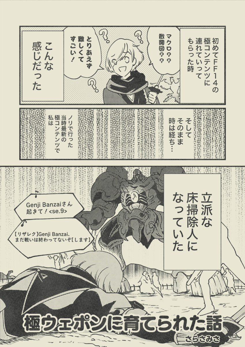 #頭割り4 #頭割り4作品URL
開催🔃おめでとう!🔃ございます。
FF14実録漫画30Pを展示中です。
イベント開催後も展示しますのでごゆっくりどうぞ。
ちょっとだけ刀剣男士もいます!
https://t.co/Q9iWcuL02w