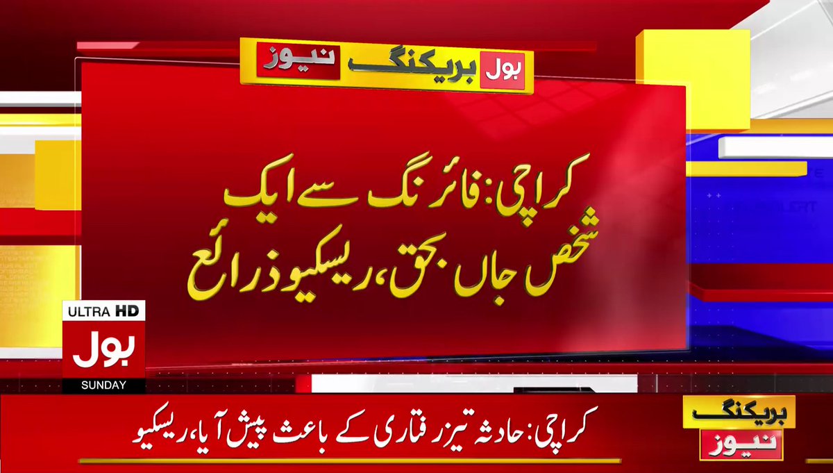 BOLNETWORK's tweet photo. کراچی حسن اسکوائر کے قریب
فائرنگ ایک شخص جاں بحق
براہ راست دیکھیں : https://t.co/Ky5o92qEch
#Karachi #HasanSquare #BreakingNews #BOLNews https://t.co/ktNEhqwzon