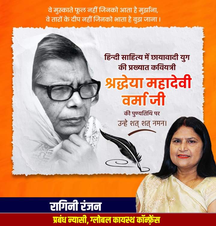 हिन्दी कविता के छायावादी युग के प्रमुख स्तंभों में से एक, प्रख्यात कवयित्री कायस्थ रत्न महादेवी वर्मा जी की पुण्यतिथि पर सादर नमन।