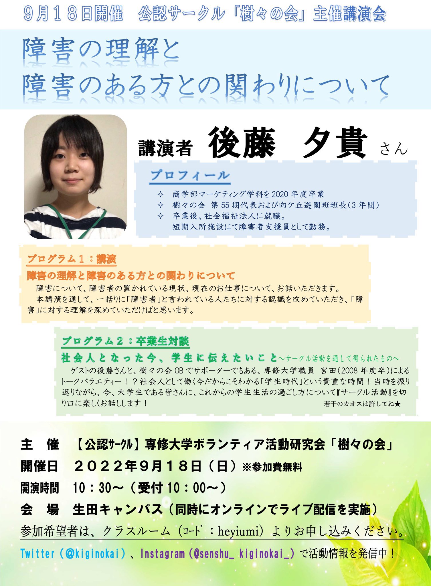 専修大学ボランティア活動研究会 樹々の会 講演会の開催まで あと 7日 ついに来週の開催です 対面での参加申し込みは15日 木 までとなります 会として 初の講演会開催となります ご参加のほど 心よりお待ちしています 専修大学 神田