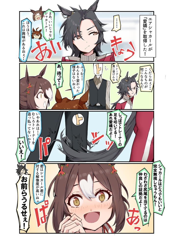 ウマ娘漫画 エアシャカールの愛嬌 