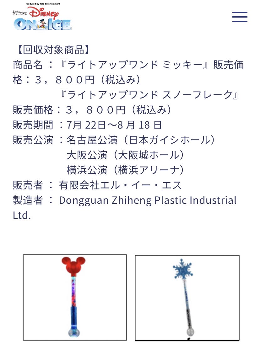 つーちゃん໒ ﾟ 突然のお別れ W たまたまtv観てたら 自主回収の 事やってて すぐ問い合わせたよね 気に入ってたのに ディズニーオンアイス 商品回収 ディズニーグッズ ライトアップワンドミッキー 日本ガイシホール T Co