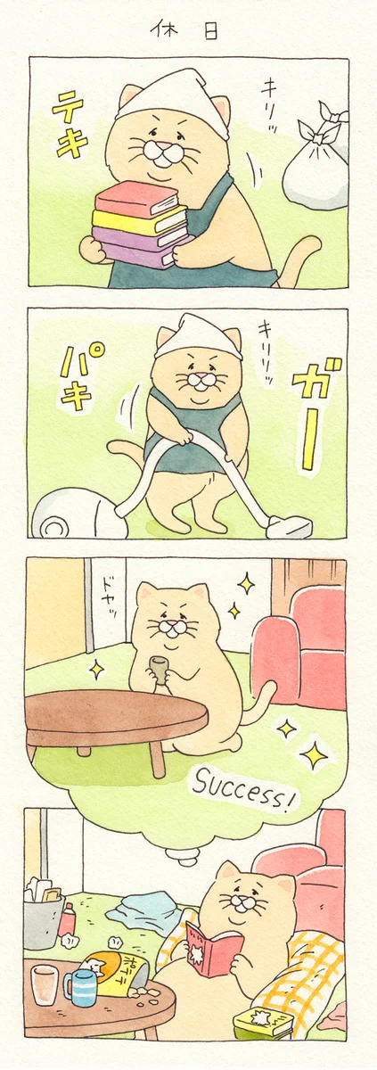 理想と現実･･･！休日に関するお話を描いた4コマ漫画！