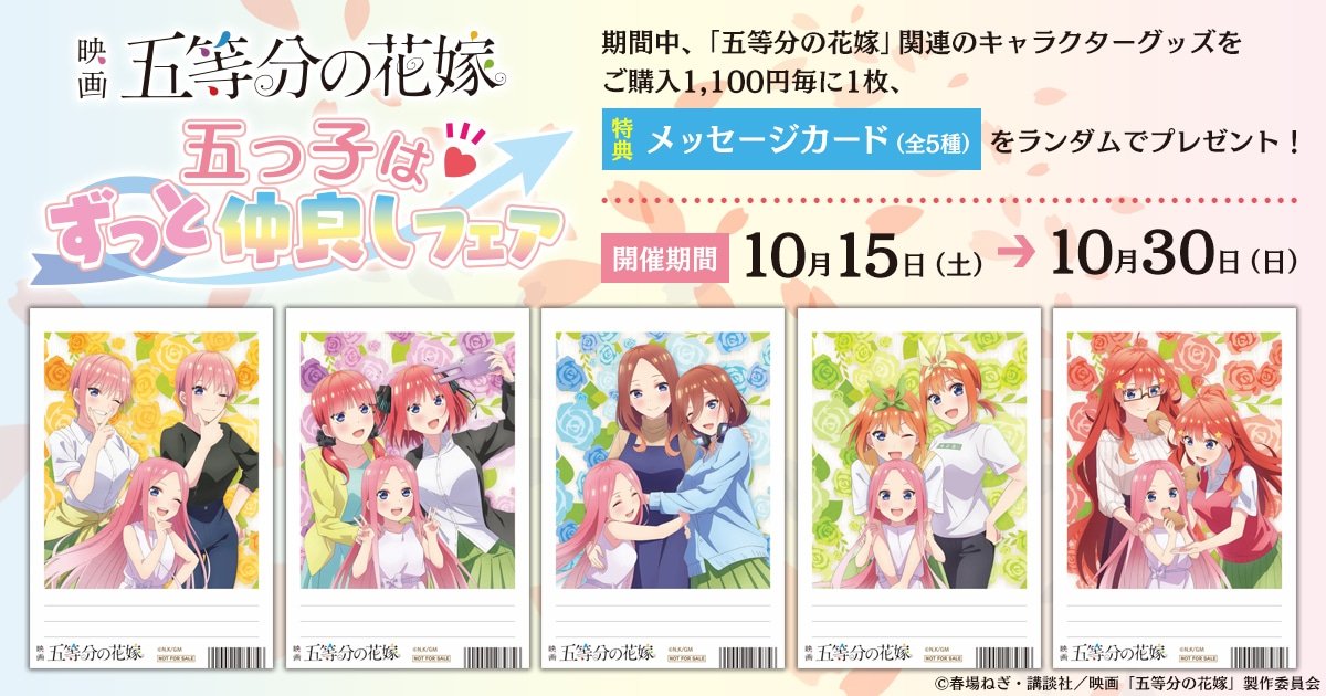 映画 五等分の花嫁 五つ子はずっと仲良し 65,000円