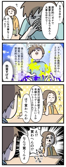 スプラ3発売という歴史的にガチで重要な日を迎える
男子高校生の決意をご覧ください

#コミックエッセイ
#漫画が読めるハッシュタグ 