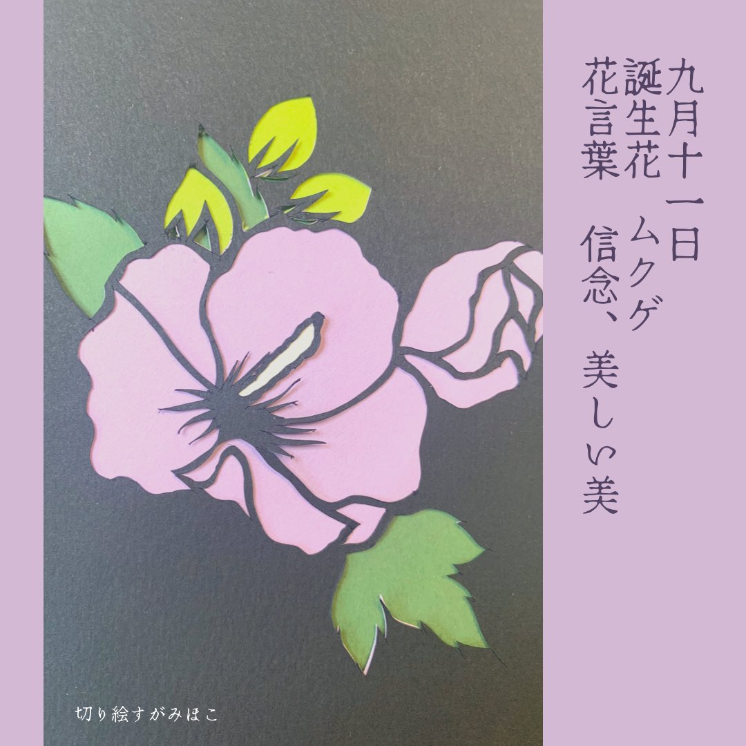 すがみほこ 毎日切り絵で誕生花 Kiriesugamihoko Twitter