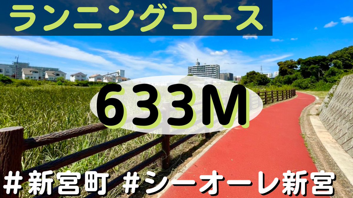 odekaketv's tweet photo. 【新宮町】ランニングコース(633m)@シーオーレ新宮 https://t.co/VfojA10kUt via @YouTube 
#子供 #公園 #遊具 #ランニング #running #ランニングコース #ジョギング #yoga #ジョギングコース #散歩 #散歩コース #観光 #スポット #旅 #旅行 #絶景 #旅好き https://t.co/7jABIioiJi